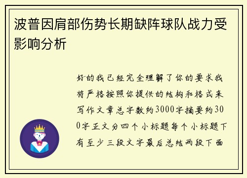 波普因肩部伤势长期缺阵球队战力受影响分析 波普因肩部伤势长期缺阵球队战力受影响分析
