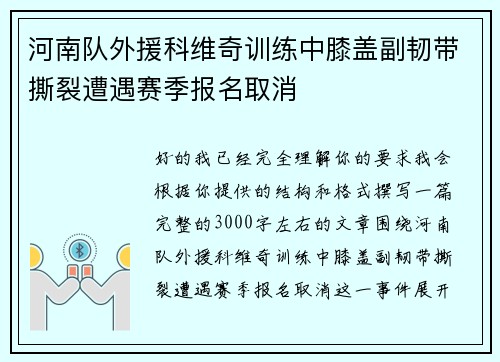 河南队外援科维奇训练中膝盖副韧带撕裂遭遇赛季报名取消
