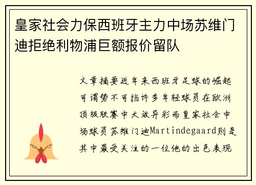 皇家社会力保西班牙主力中场苏维门迪拒绝利物浦巨额报价留队