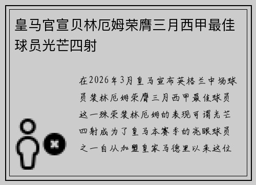 皇马官宣贝林厄姆荣膺三月西甲最佳球员光芒四射 皇马官宣贝林厄姆荣膺三月西甲最佳球员光芒四射