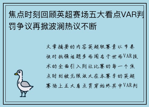 焦点时刻回顾英超赛场五大看点VAR判罚争议再掀波澜热议不断 焦点时刻回顾英超赛场五大看点VAR判罚争议再掀波澜热议不断