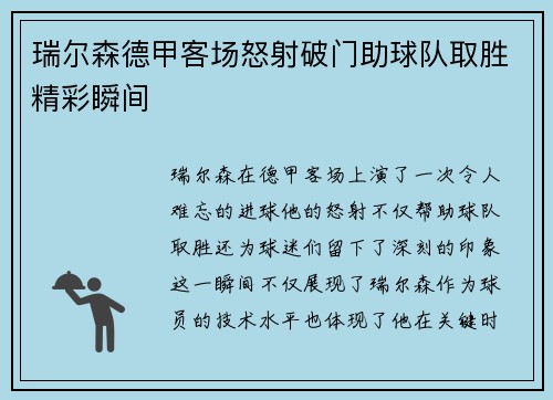 瑞尔森德甲客场怒射破门助球队取胜精彩瞬间 瑞尔森德甲客场怒射破门助球队取胜精彩瞬间