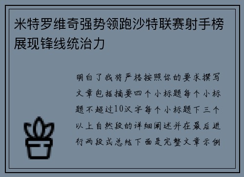米特罗维奇强势领跑沙特联赛射手榜展现锋线统治力 米特罗维奇强势领跑沙特联赛射手榜展现锋线统治力