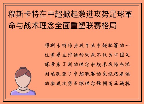 穆斯卡特在中超掀起激进攻势足球革命与战术理念全面重塑联赛格局
