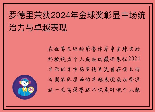 罗德里荣获2024年金球奖彰显中场统治力与卓越表现 罗德里荣获2024年金球奖彰显中场统治力与卓越表现