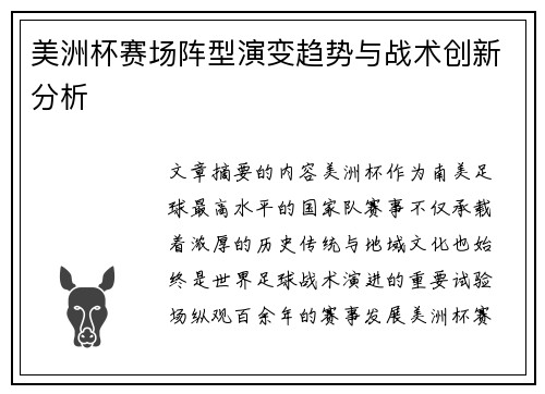 美洲杯赛场阵型演变趋势与战术创新分析 美洲杯赛场阵型演变趋势与战术创新分析