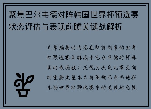 聚焦巴尔韦德对阵韩国世界杯预选赛状态评估与表现前瞻关键战解析 聚焦巴尔韦德对阵韩国世界杯预选赛状态评估与表现前瞻关键战解析