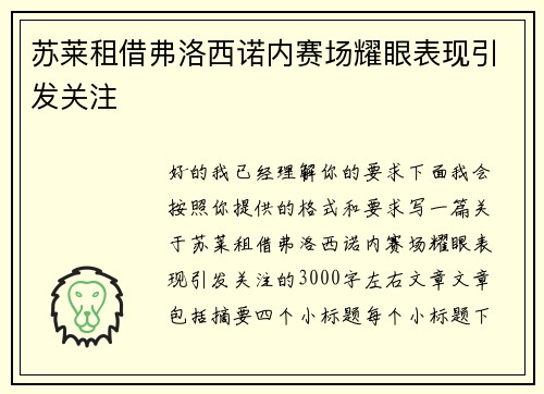苏莱租借弗洛西诺内赛场耀眼表现引发关注 苏莱租借弗洛西诺内赛场耀眼表现引发关注