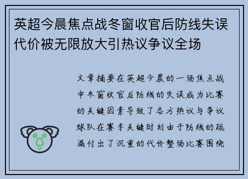 英超今晨焦点战冬窗收官后防线失误代价被无限放大引热议争议全场 英超今晨焦点战冬窗收官后防线失误代价被无限放大引热议争议全场