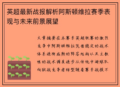 英超最新战报解析阿斯顿维拉赛季表现与未来前景展望 英超最新战报解析阿斯顿维拉赛季表现与未来前景展望