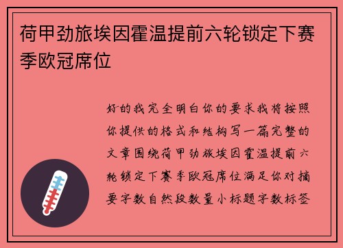 荷甲劲旅埃因霍温提前六轮锁定下赛季欧冠席位 荷甲劲旅埃因霍温提前六轮锁定下赛季欧冠席位