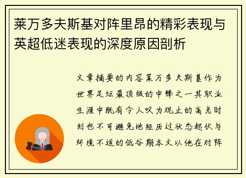 莱万多夫斯基对阵里昂的精彩表现与英超低迷表现的深度原因剖析