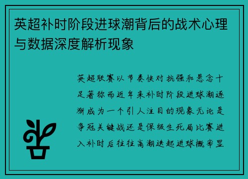 英超补时阶段进球潮背后的战术心理与数据深度解析现象