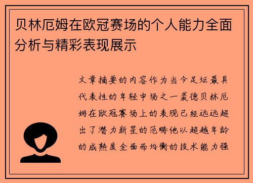 贝林厄姆在欧冠赛场的个人能力全面分析与精彩表现展示