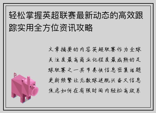 轻松掌握英超联赛最新动态的高效跟踪实用全方位资讯攻略