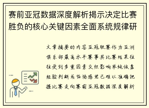赛前亚冠数据深度解析揭示决定比赛胜负的核心关键因素全面系统规律研究方法