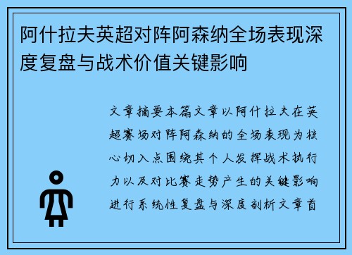 阿什拉夫英超对阵阿森纳全场表现深度复盘与战术价值关键影响