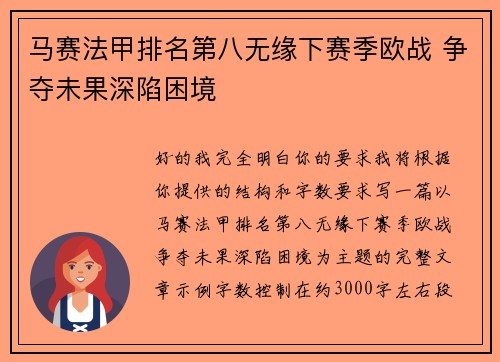 马赛法甲排名第八无缘下赛季欧战 争夺未果深陷困境
