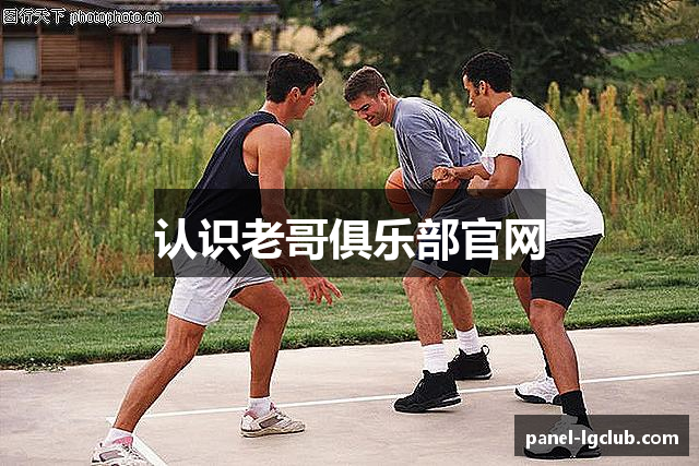 认识老哥俱乐部官网
