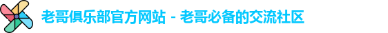 老哥俱乐部官网